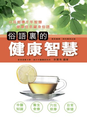 cover image of 俗語裏的健康智慧